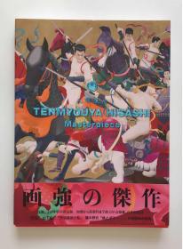 天明屋尚 Masterpiece 日本武斗派画家作品集 日文原版艺术图书