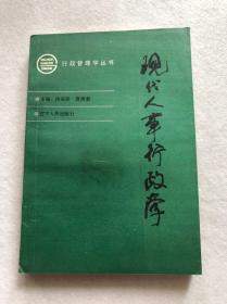 行政管理学丛书《现代人事行政学》辽宁人民出版社一版一印包邮