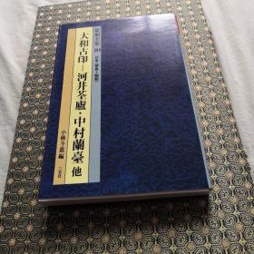 篆刻全集10日本（奈良——昭和）大和古印——河井荃盧.中村蘭臺他