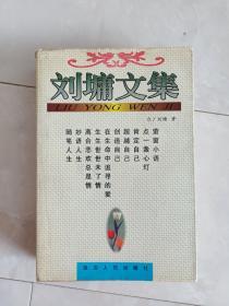 《刘墉文集》1998年一版一印。