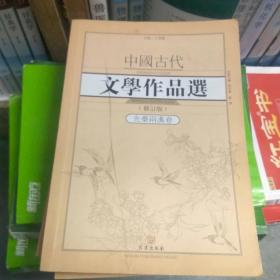 中国古代文学作品选·先秦两汉卷（修订版）