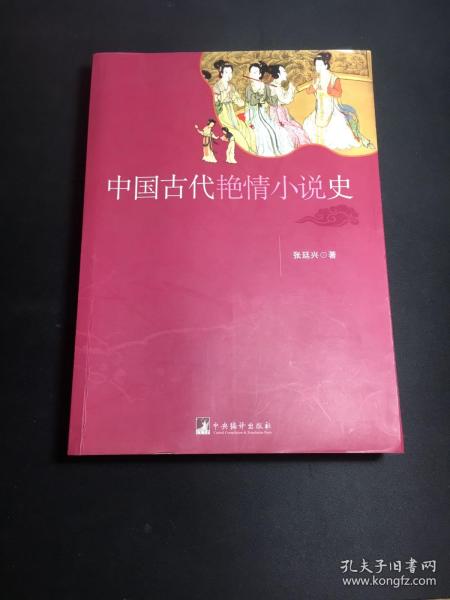 中国古代艳情小说史