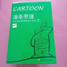 漫条思理，