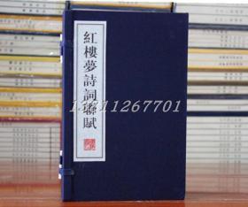 红楼梦诗词联赋 手工宣纸线装 图文本 带注释批注1函2册广陵书社