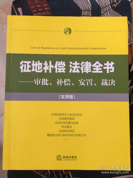 征地补偿 法律全书：审批、补偿、安置、裁决（实用版）