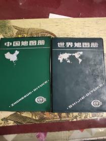 中国地图册+世界地图册（两册合售）