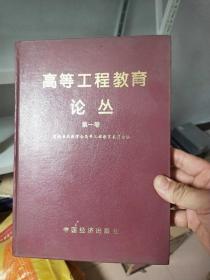 高等工程教育论丛  第一卷 仅印500册