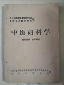 中医妇科学（四川省高等教育自学考试、中医专业辅导材料9）