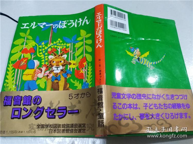 原版日本日文書 工ルマ―のぼラけん 渡辺茂男 株式會社福音館書店 2001年10月 大32開硬精裝