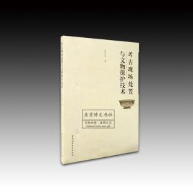 考古現(xiàn)場處置與文物保護(hù)技術(shù)