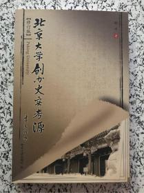 北京大学创办史实考源（修订版）