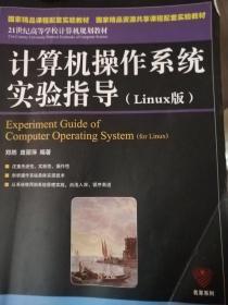 计算机操作系统实验指导(Linux版)(国家精品课程配套实验教材　国家精品资源共享课程配套实验教材)