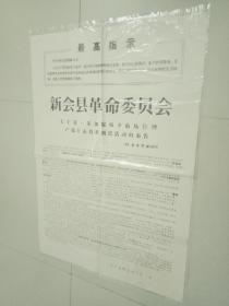 新会县革命委员会布告（特大张，75X50）