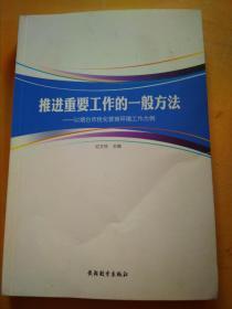 推进重要工作的一般方法.以烟台市优化营商环境为例