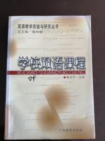 学校双语课程——双语教学实验与研究丛书