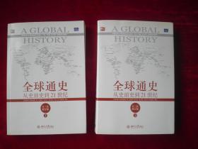 全球通史：从史前史到21世纪（第7版修订版）【上下 】 全二册