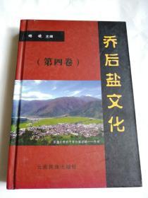 黑潓江畔的千年白族古镇——乔后（精装第四卷）乔后盐文化