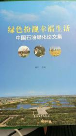 绿色扮靓幸福生活中国石油绿化论文集