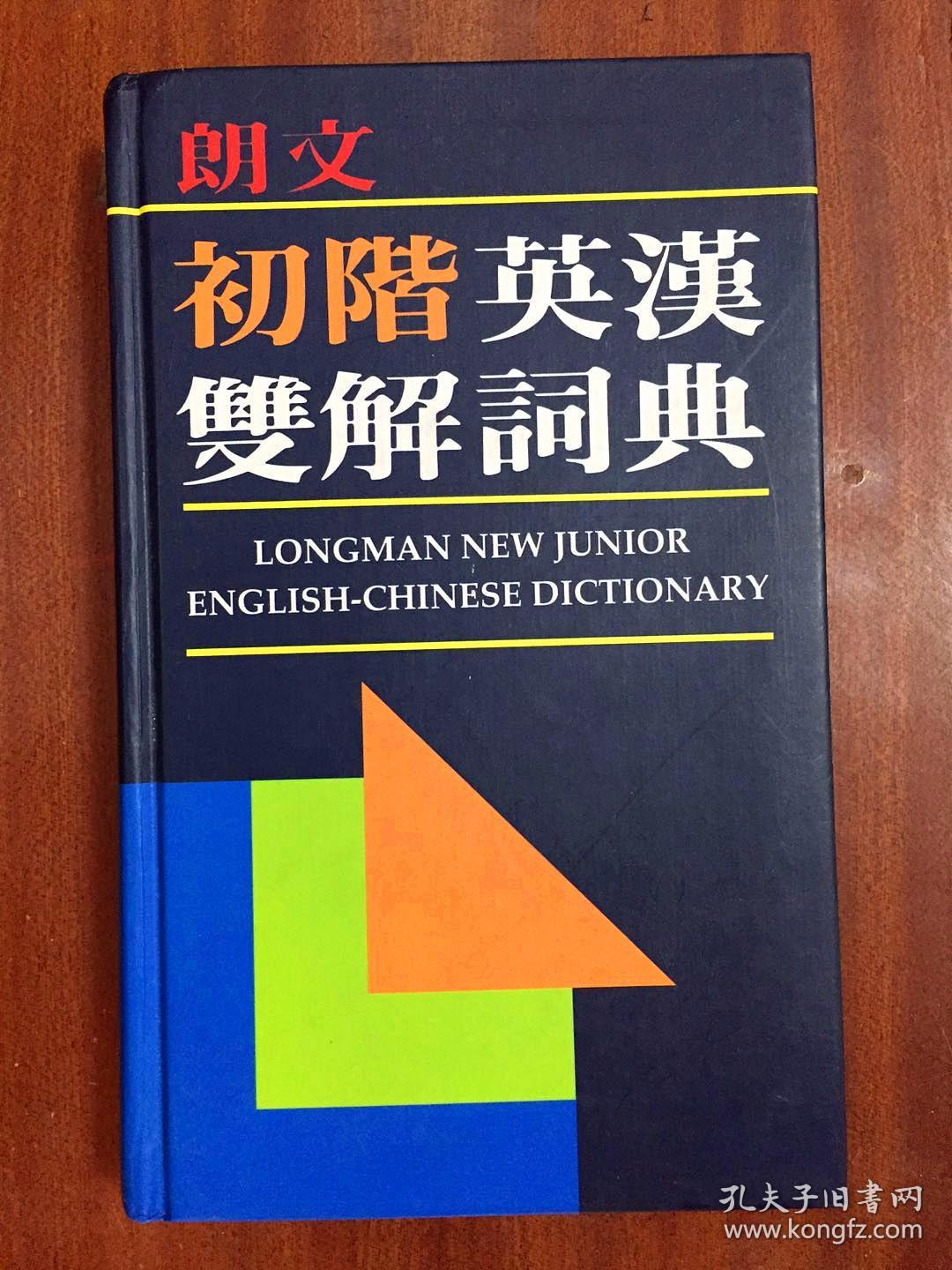 库存无瑕疵 繁体字版 朗文初阶英汉双解词典(第一版) LONGMAN NEW JUNIOR ENGLISH-CHINESE DICTIONARY