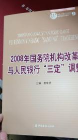 2008年国务院机构改革与人民银行“三定”调整