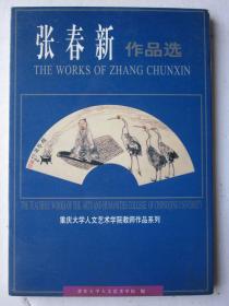 张春新作品选明信片