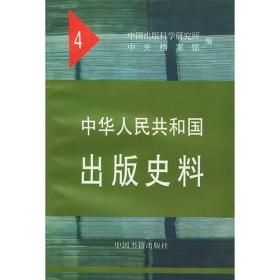 中华人民共和国出版史料4