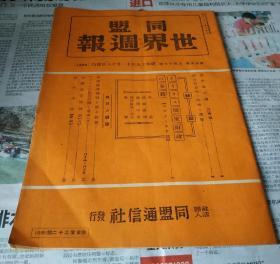 同盟世界週报。第二十五卷.第四十七号，昭和十九年十一月十八日发行。A6。