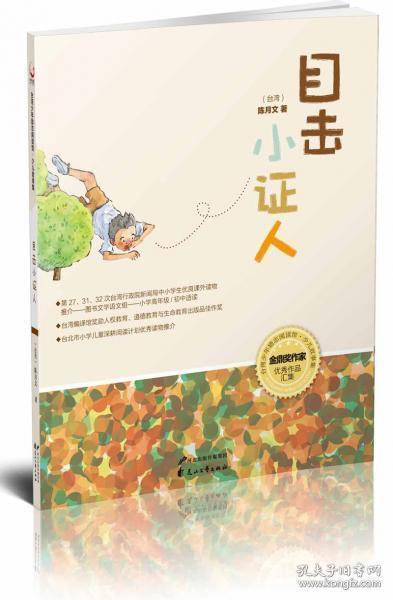 台湾少年励志阅读馆：目击小证人
