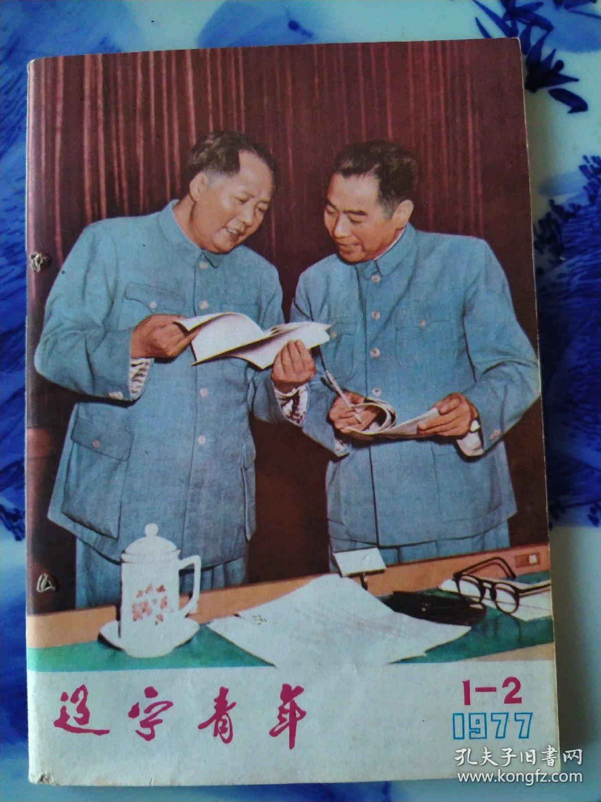 辽宁青年1977年1一2期合刊，有订眼