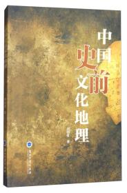 中国史前文化地理