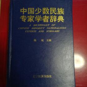 中国少数民族专家学者辞典