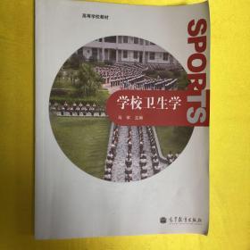 学校卫生学