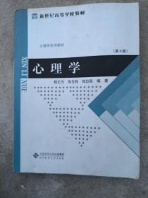 北京师范大学公共课教材：心理学