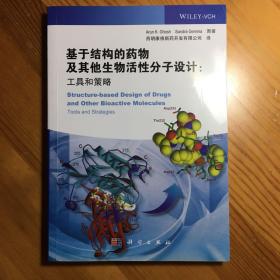 基于结构的药物及其他生物活性分子设计：工具和策略