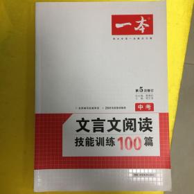 开心语文：文言文阅读技能训练100篇（中考）