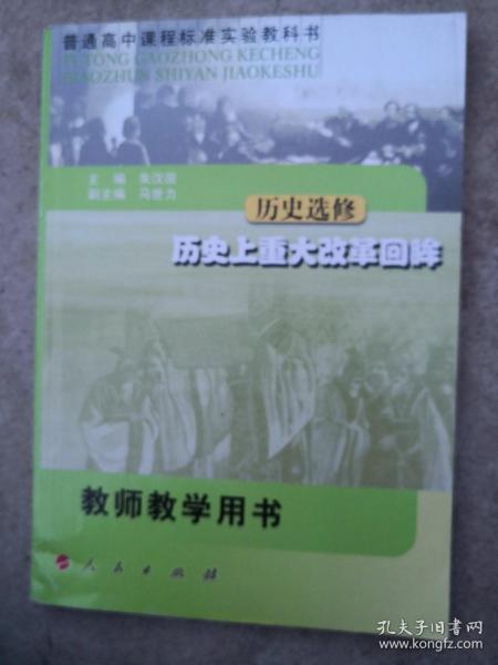 普通高中课程标准实验教科书·历史选修·历史上重大改革回眸·教师教学用书(中学)