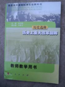 普通高中课程标准实验教科书·历史选修·历史上重大改革回眸·教师教学用书(中学)