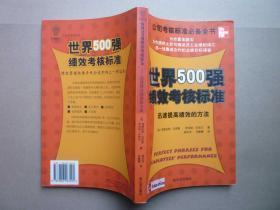 世界500强绩效考核标准——迅速提高绩效的方法