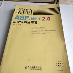 精通ASP.NET2.0企业级项目开发