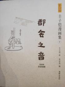 影印版丰子恺漫画集-都会之音(民国老版影印版，原汁原味再现子恺漫画)