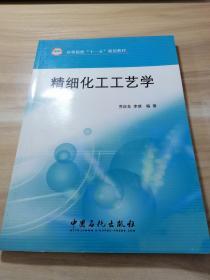 高等院校“十一五”规划教材：精细化工工艺学