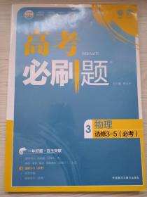 理想树 67高考 高考必刷题物理3选修3-5(必考) 高中通用