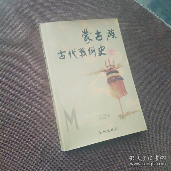 蒙古族古代战例史