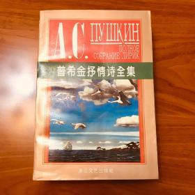 普希金抒情诗全集