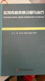 实用内科疾病诊断与治疗