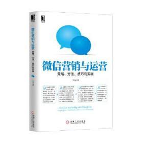 微信营销与运营：策略、方法、技巧与实践