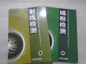 国防科技工业无损检测人员资格鉴定与认证培训教材：射线检测