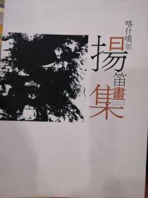 杨笛画集