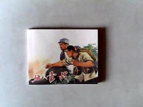 地雷战 连环画作者 : 梅安才，吴元傅改编，有发票