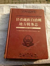 甘孜藏族自治州他方税务志（1994--2005）